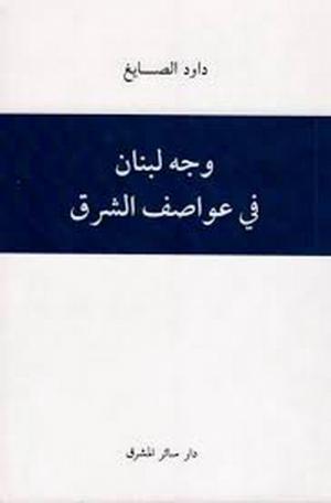 وجه لبنان في عواصف الشرق جديد الدكتور داود الصايغ